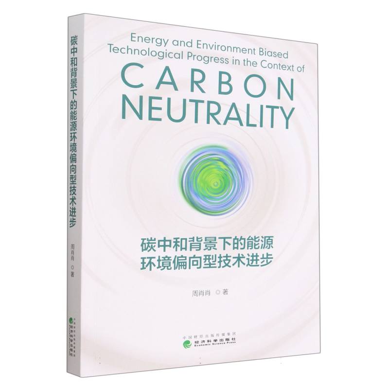 碳中和背景下的能源环境偏向型技术进步