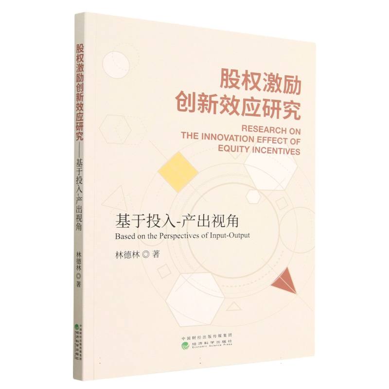股权激励创新效应研究--基于投入-产出视角