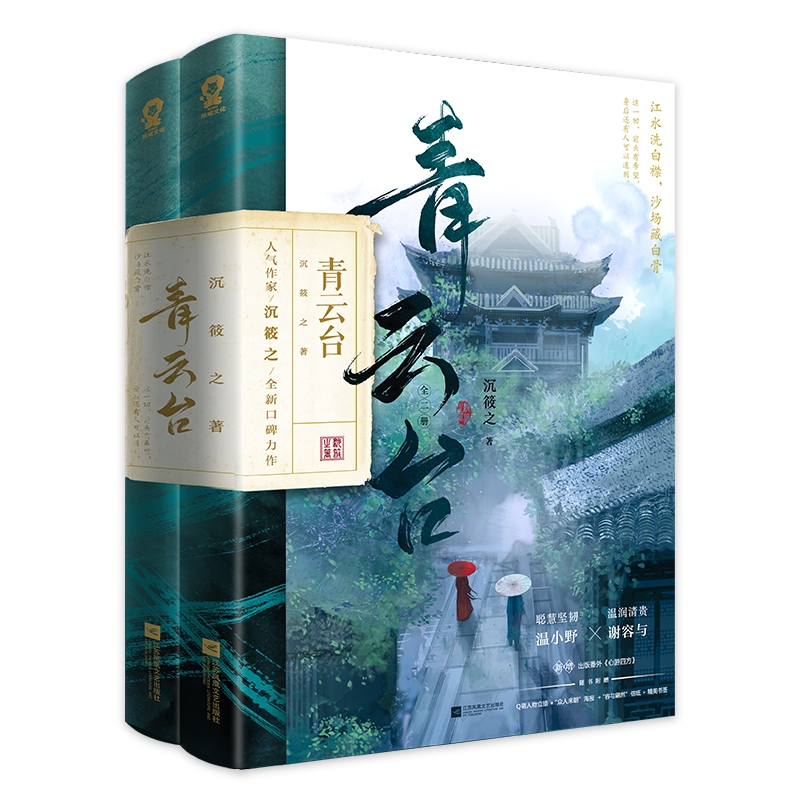 青云台：共二册   特签版