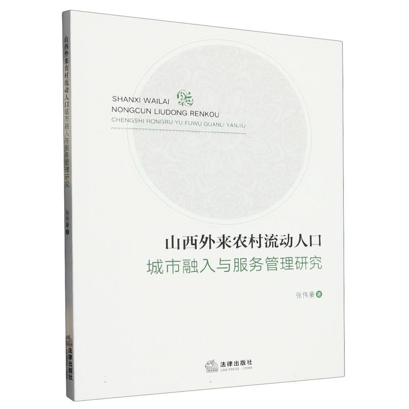 山西外来农村流动人口城市融入与服务管理研究