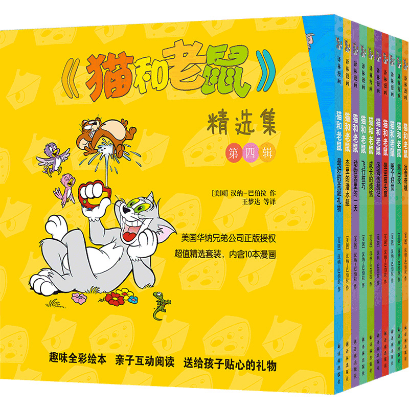 《猫和老鼠》精选集：第四辑