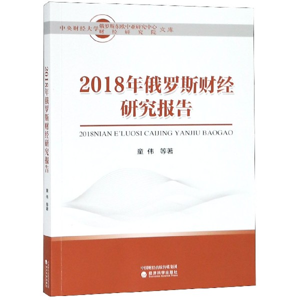 2018年俄罗斯财经研究报告/中央财经大学俄罗斯东欧中亚研究中心财经研究院文库