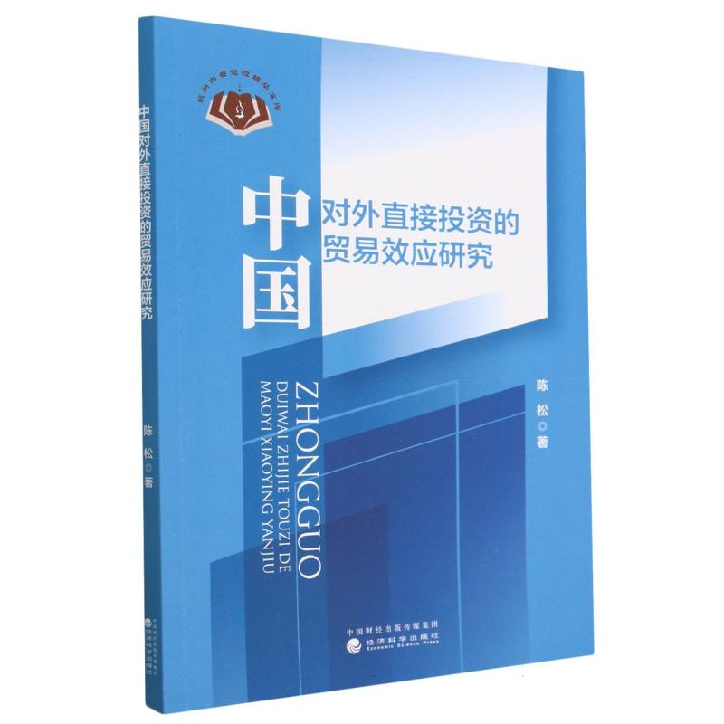 中国对外直接投资的贸易效应研究