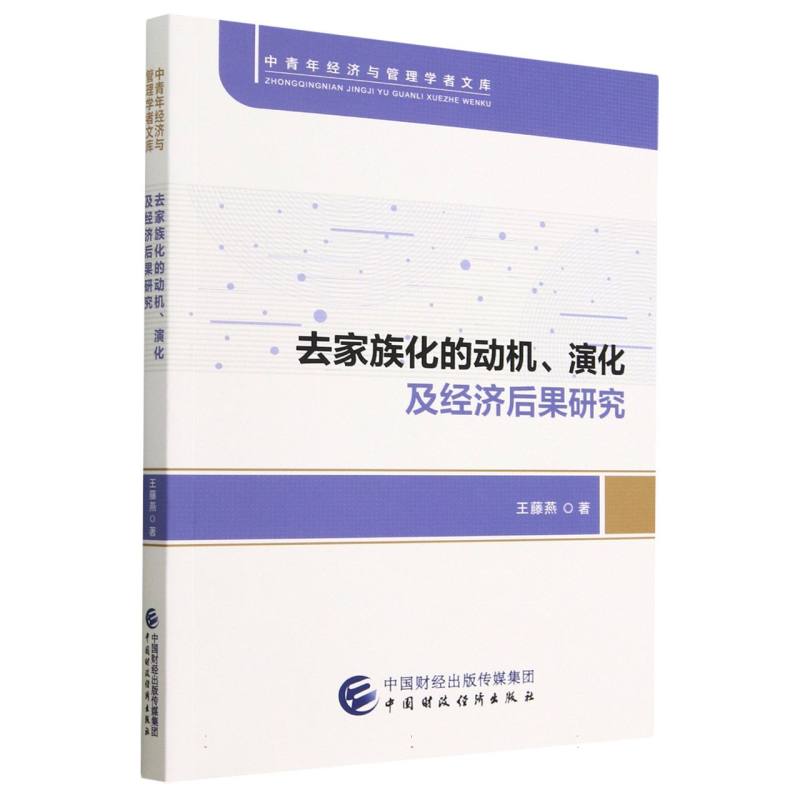 去家族化的动机、演化及经济后果研究