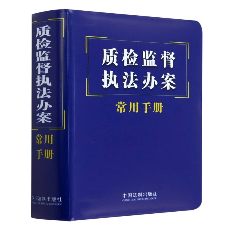 质检监督执法办案常用手册