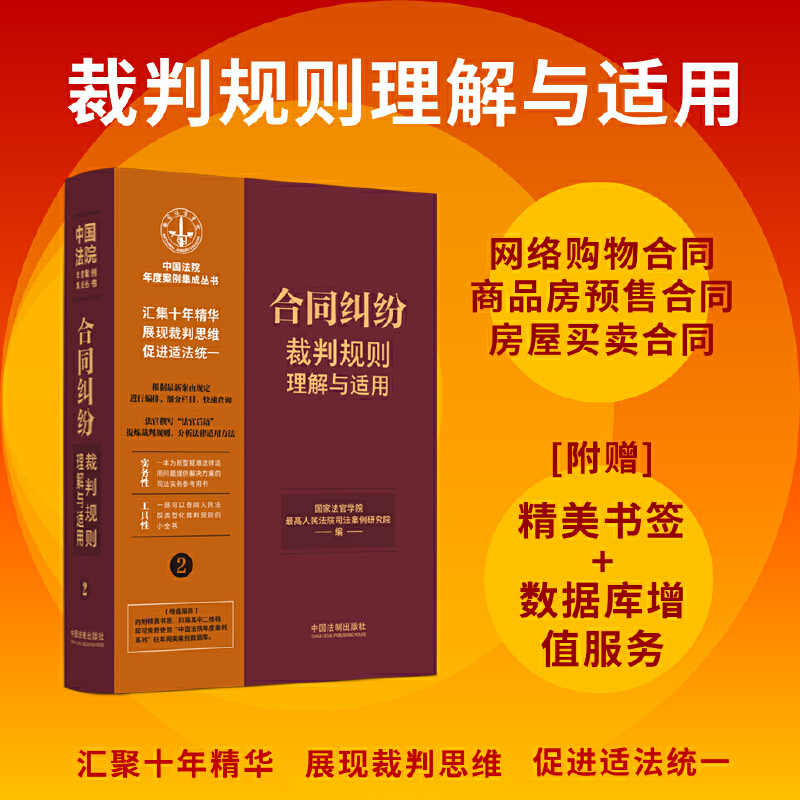 合同纠纷裁判规则理解与适用