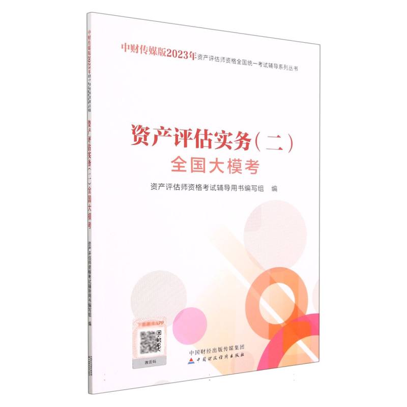 资产评估实务（二）全国大模考（2023）