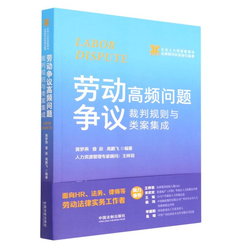 劳动争议高频问题裁判规则与类案集成/企业人力资源管理与法律顾问实务指引丛书