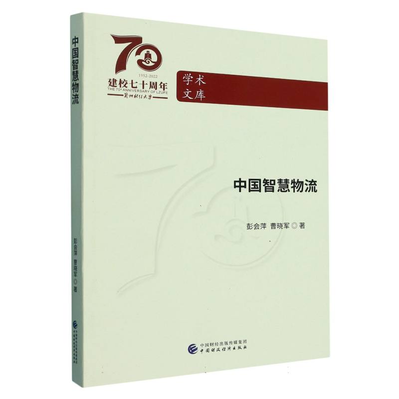 中国智慧物流/兰州财经大学学术文库