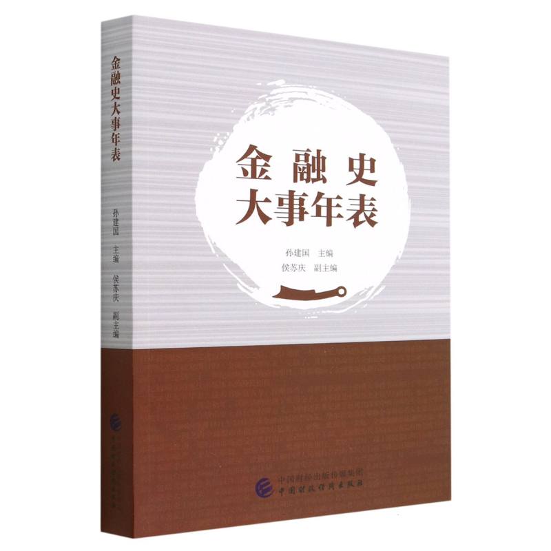 金融史大事年表
