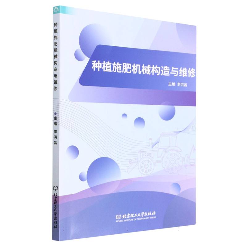 种植施肥机械构造与维修