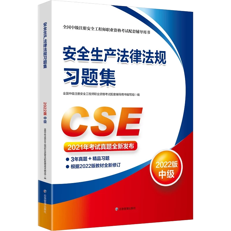 安全生产法律法规习题集：2022版