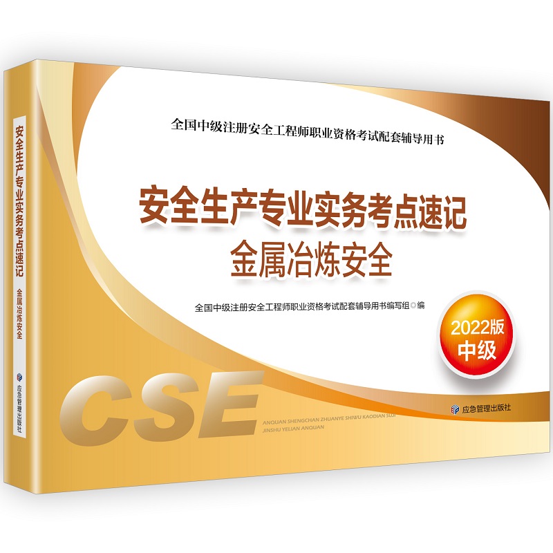 安全生产专业实务考点速记.金属冶炼安全:2022版