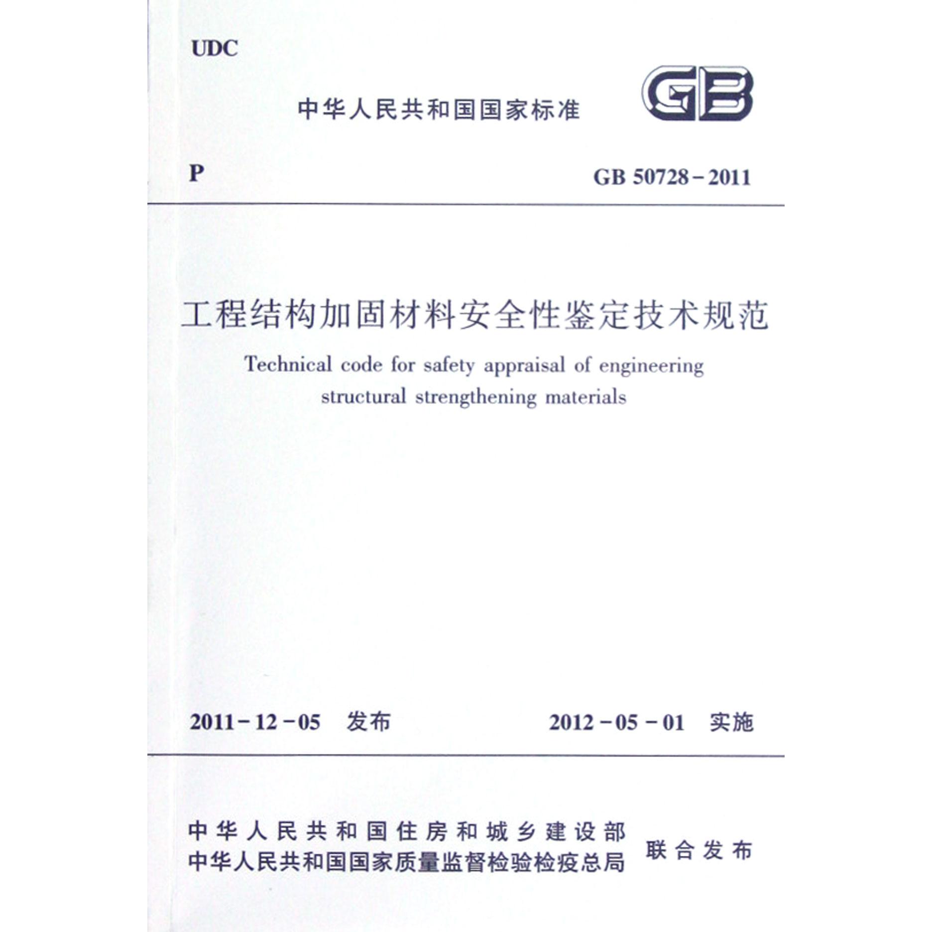 工程结构加固材料安全性鉴定技术规范(GB50728-2011)/中华人民共和国国家标准