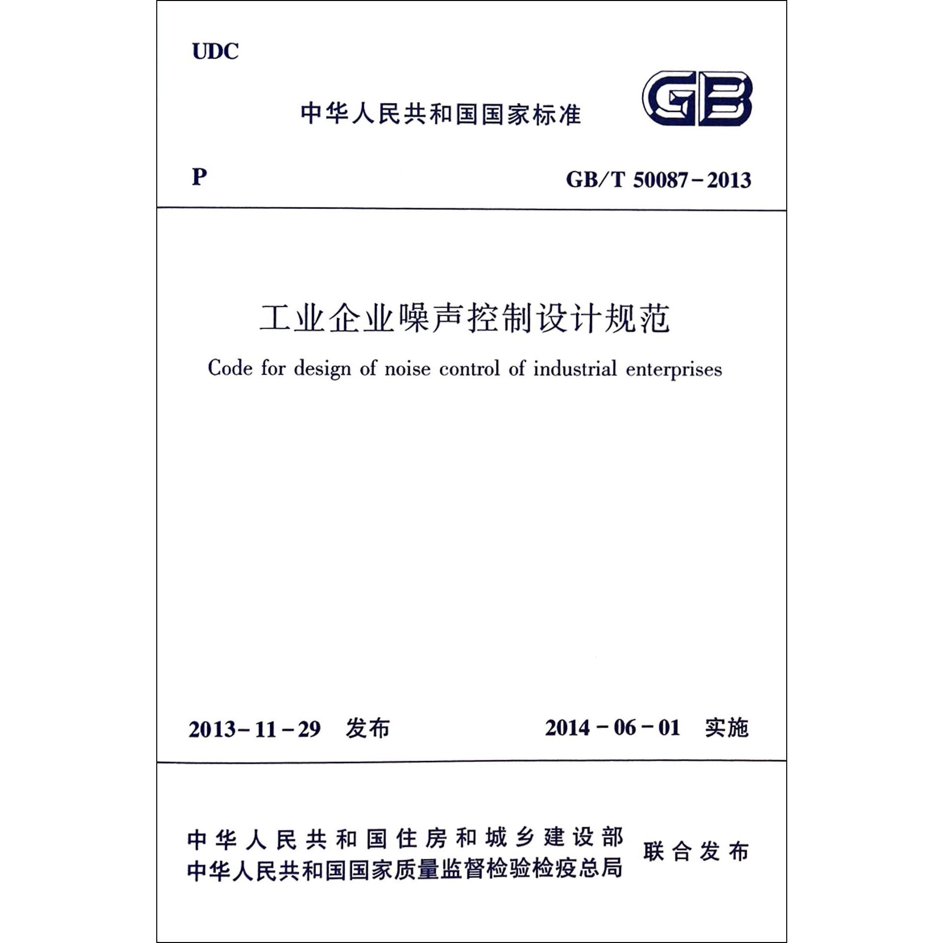 工业企业噪声控制设计规范(GBT50087-2013)/中华人民共和国国家标准