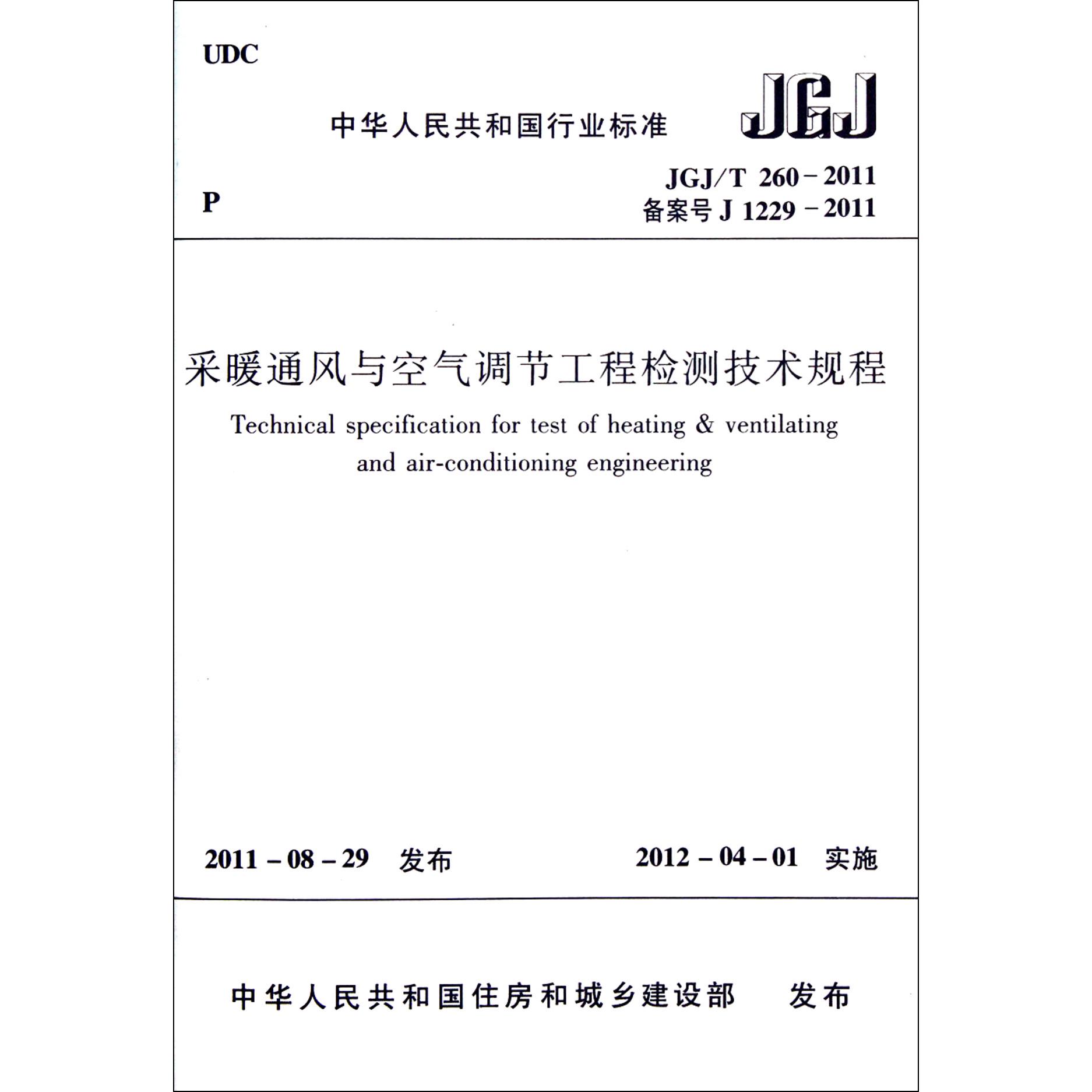 采暖通风与空气调节工程检测技术规程（JGJT260-2011备案号J1229-2011）/中华人民共和国行业标准