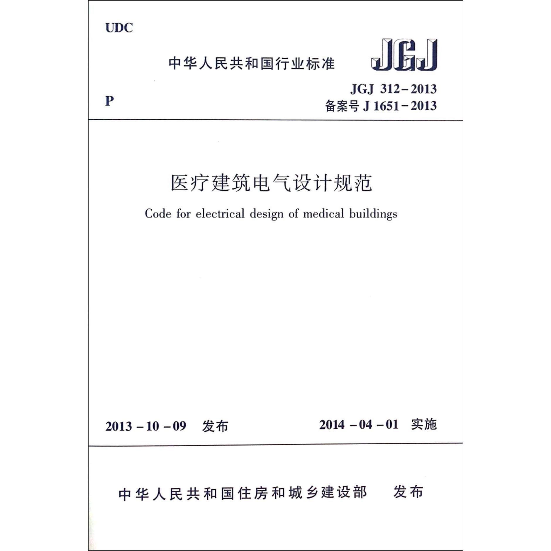 医疗建筑电气设计规范（JGJ312-2013备案号J1651-2013）/中华人民共和国行业标准