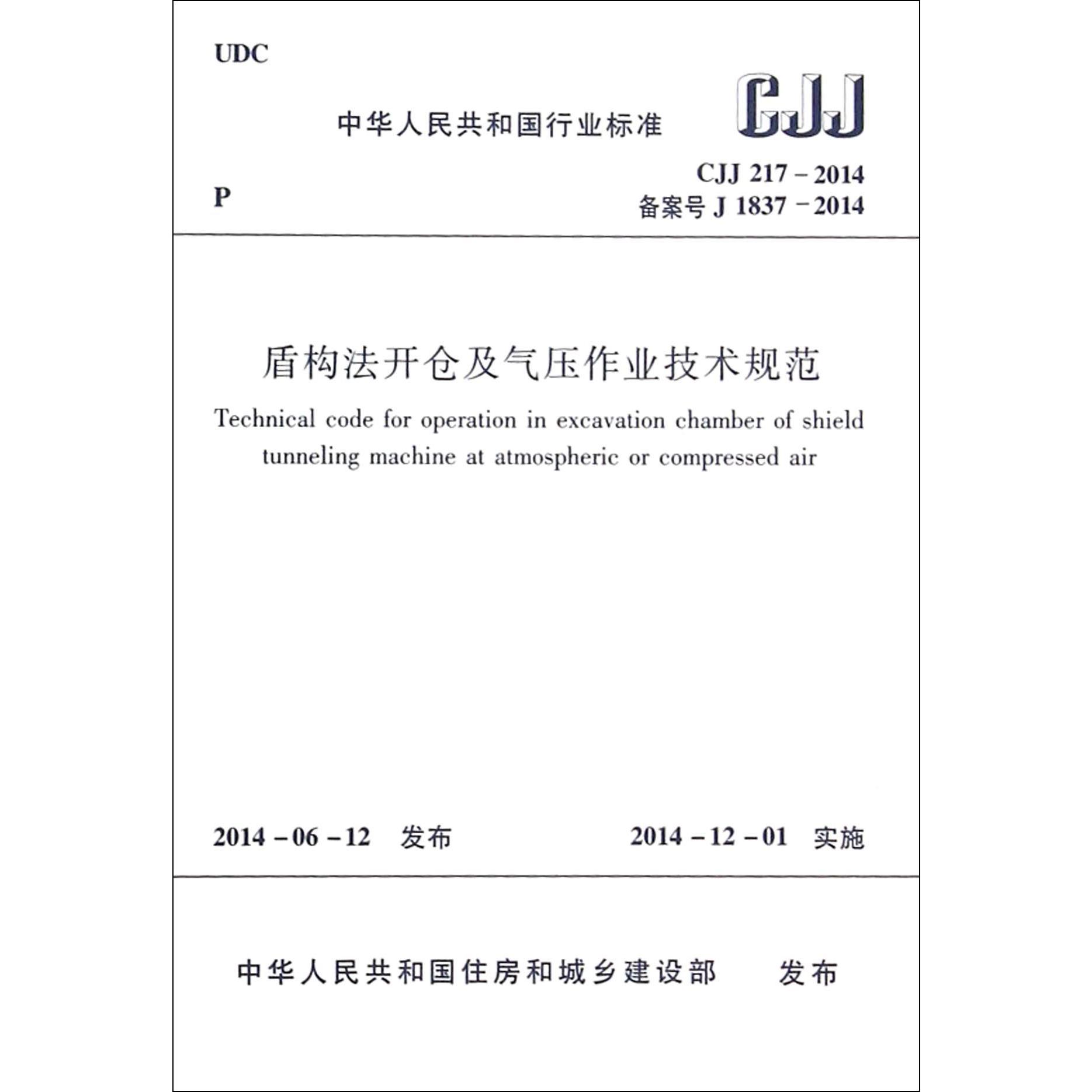 盾构法开仓及气压作业技术规范（CJJ217-2014备案号J1837-2014）/中华人民共和国行业标准