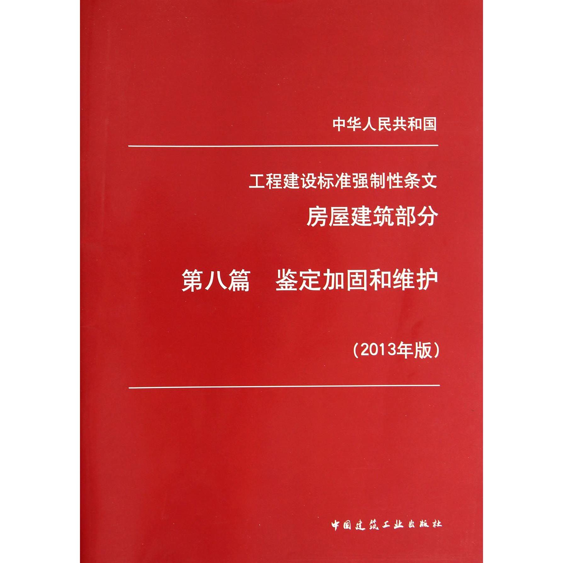 中华人民共和国工程建设标准强制性条文（房屋建筑部分第8篇鉴定加固和维护2013年版）