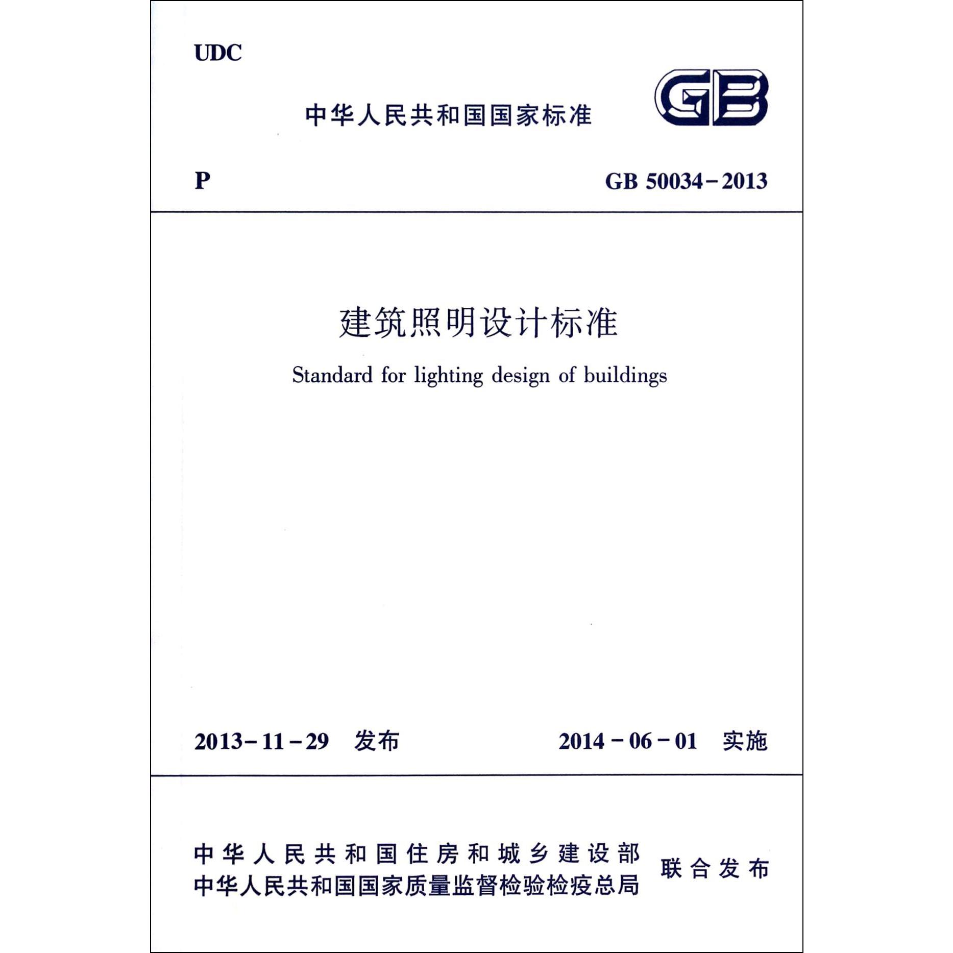 建筑照明设计标准(GB50034-2013)/中华人民共和国国家标准