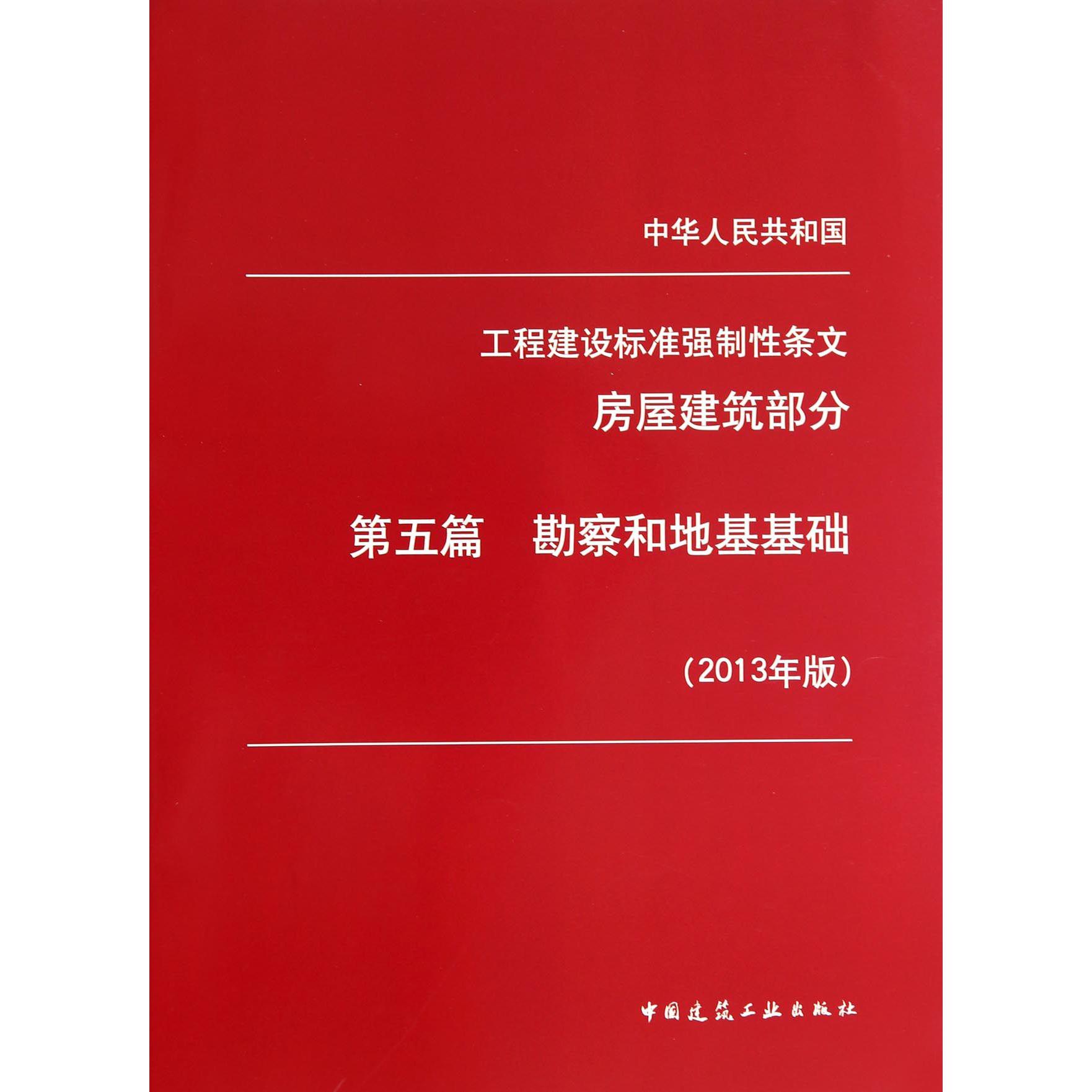 中华人民共和国工程建设标准强制性条文（房屋建筑部分第5篇勘察和地基基础2013年版）...