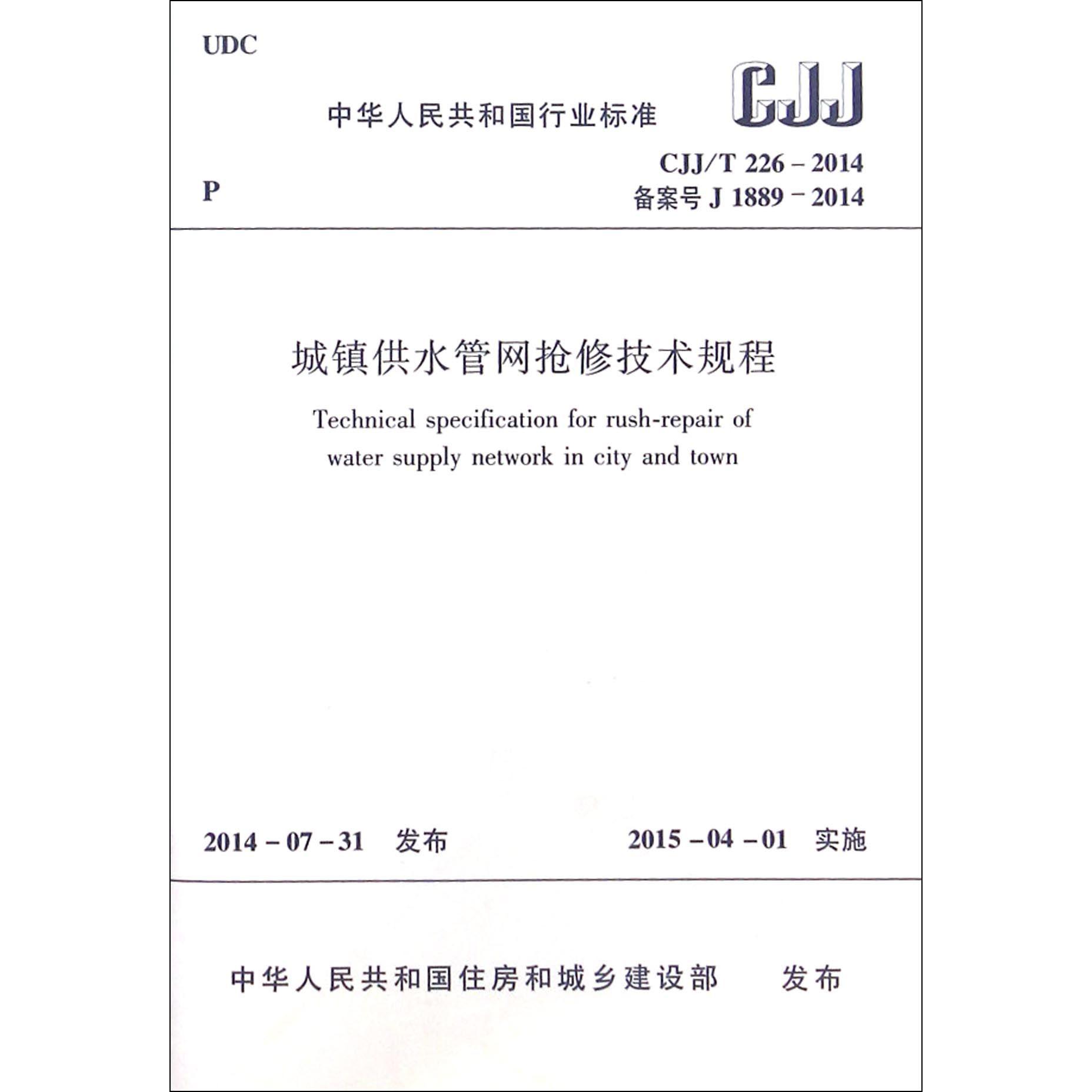 城镇供水管网抢修技术规程（CJJT226-2014备案号J1889-2014）/中华人民共和国行业标准...