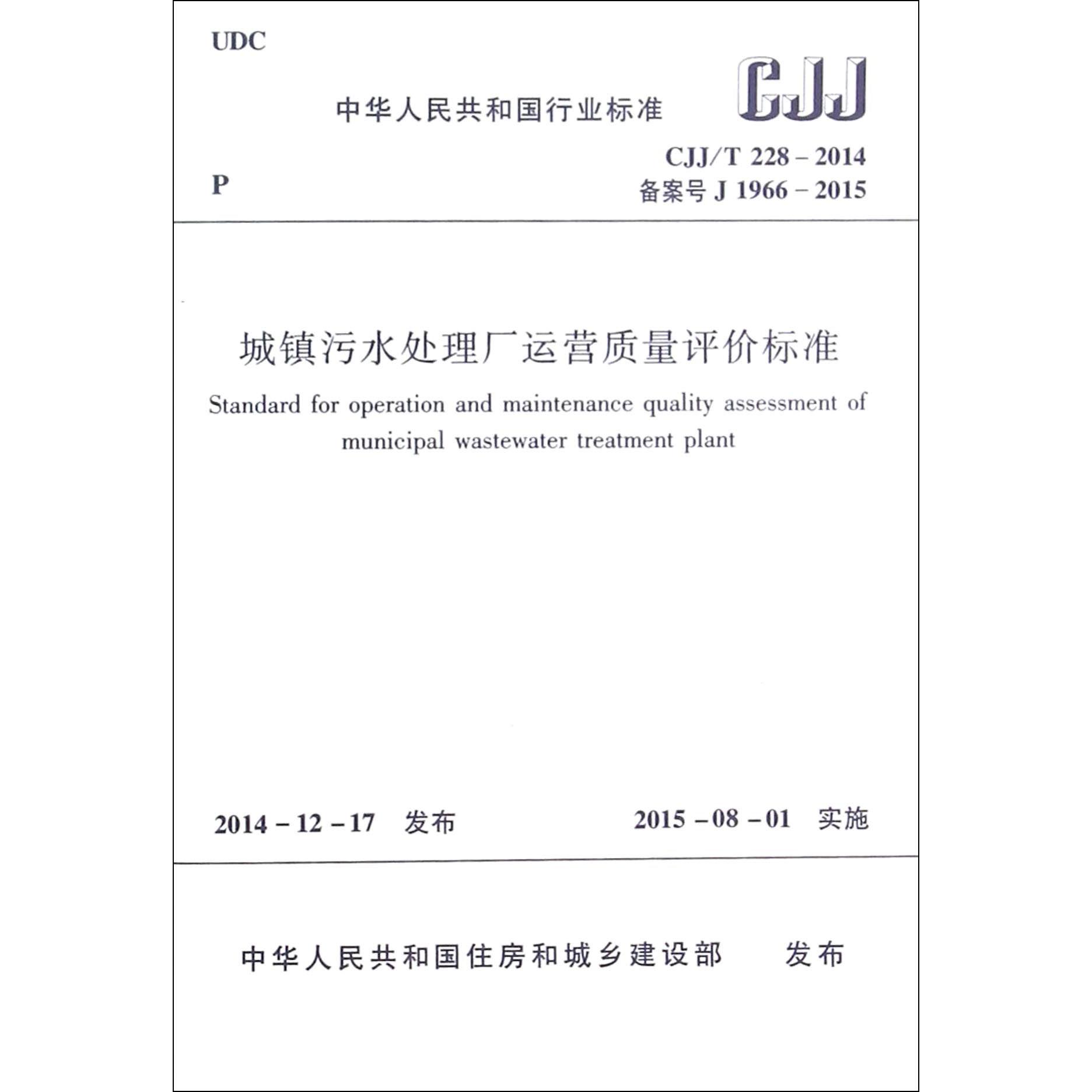 城镇污水处理厂运营质量评价标准（CJJT228-2014备案号J1966-2015）/中华人民共和国行业标准