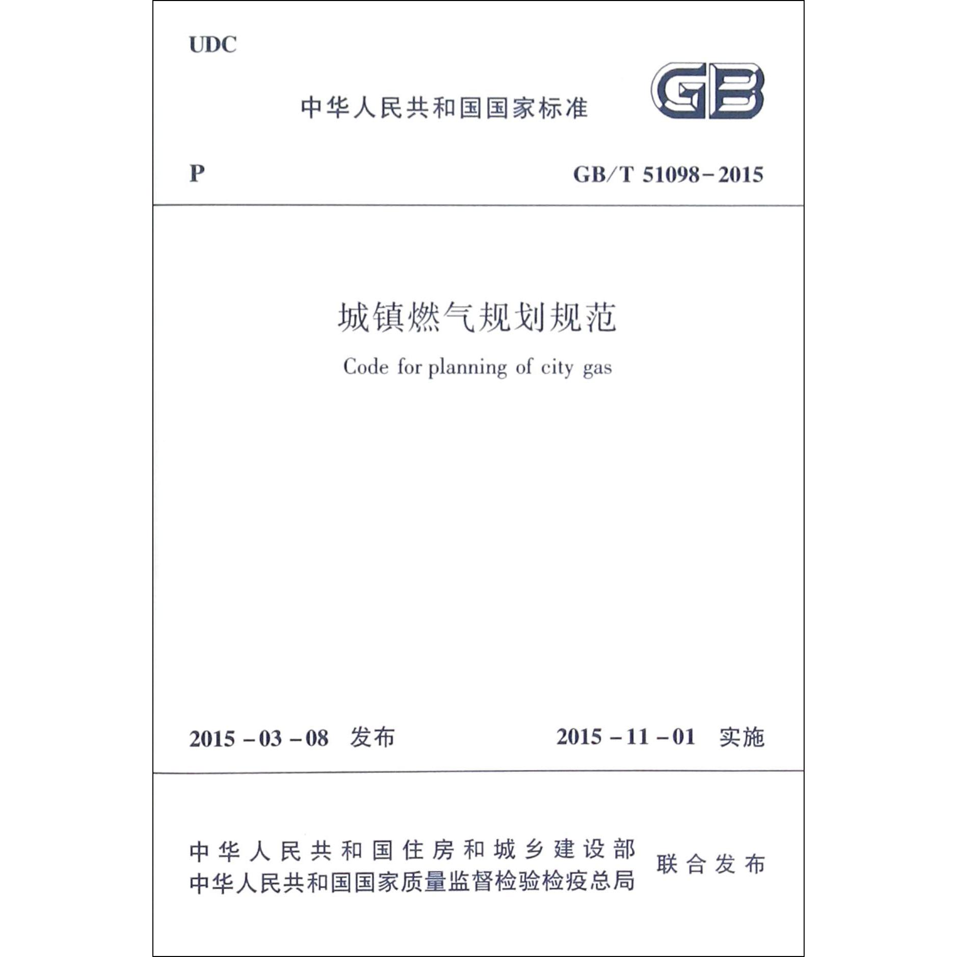城镇燃气规划规范(GBT51098-2015)/中华人民共和国国家标准