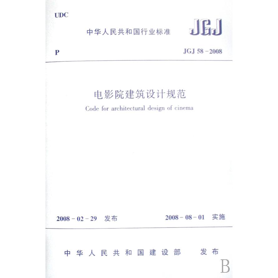 电影院建筑设计规范（JGJ58-2008）/中华人民共和国行业标准