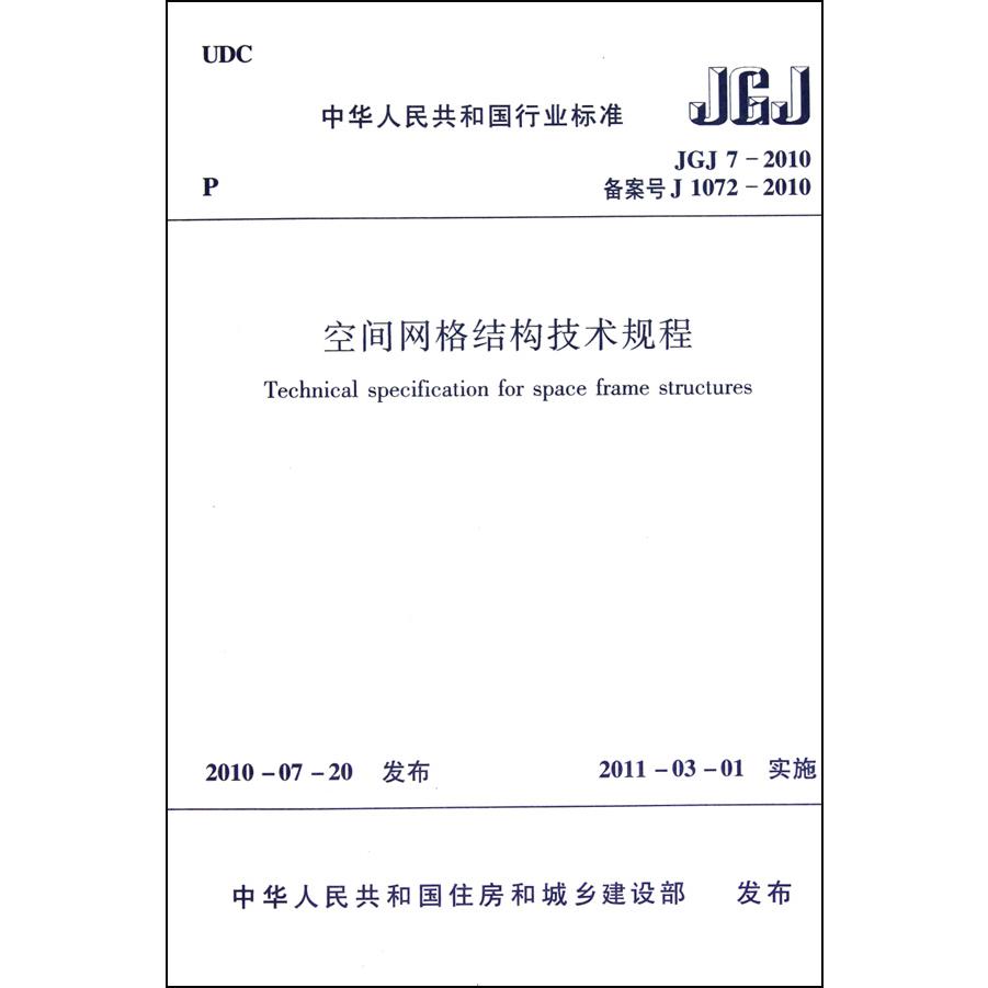 空间网格结构技术规程（JGJ7-2010备案号J1072-2010）/中华人民共和国行业标准