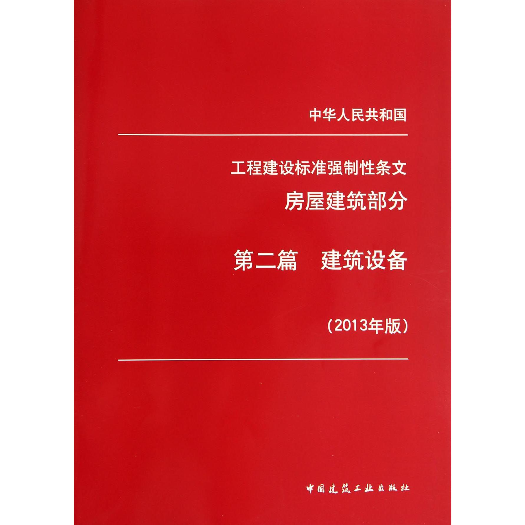 中华人民共和国工程建设标准强制性条文（房屋建筑部分第2篇建筑设备2013年版）
