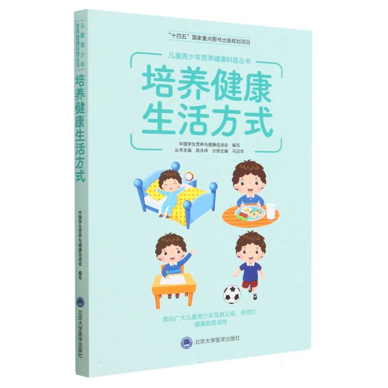 培养健康生活方式/儿童青少年营养健康科普丛书