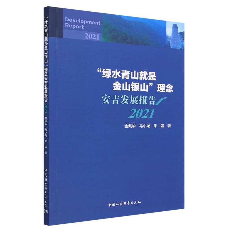 绿水青山就是金山银山理念安吉发展报告（2021）