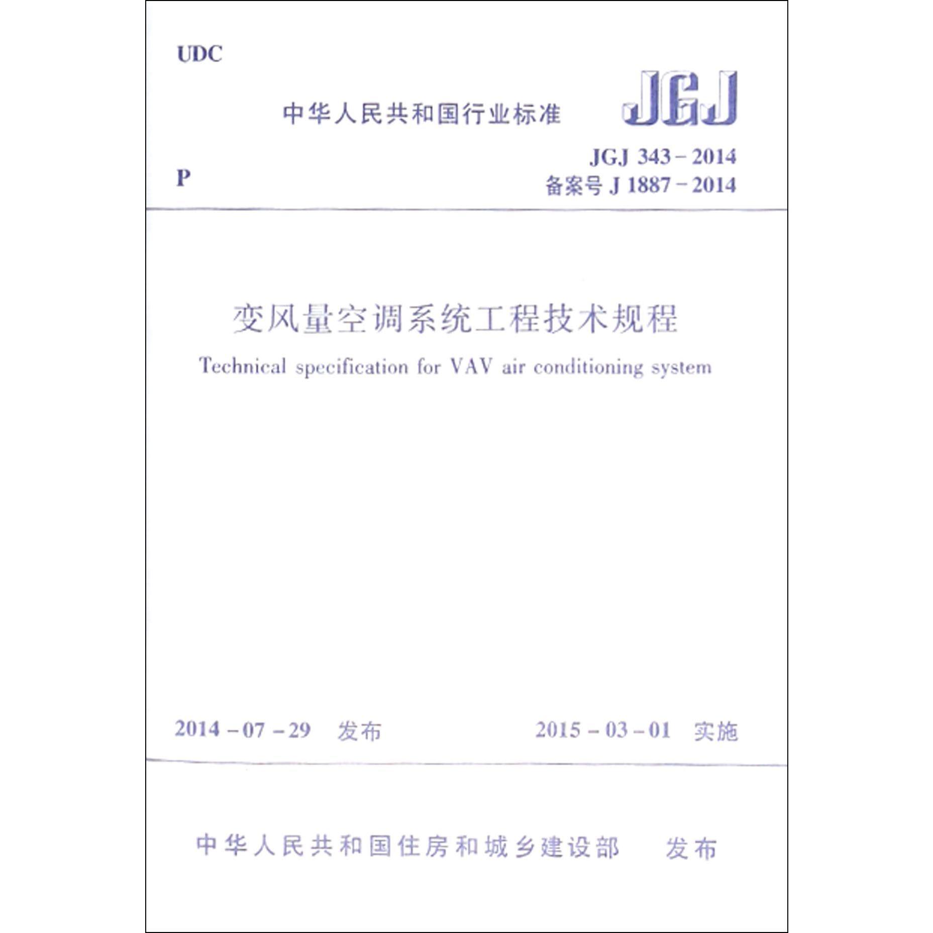 变风量空调系统工程技术规程（JGJ343-2014备案号J1887-2014）/中华人民共和国行业标准