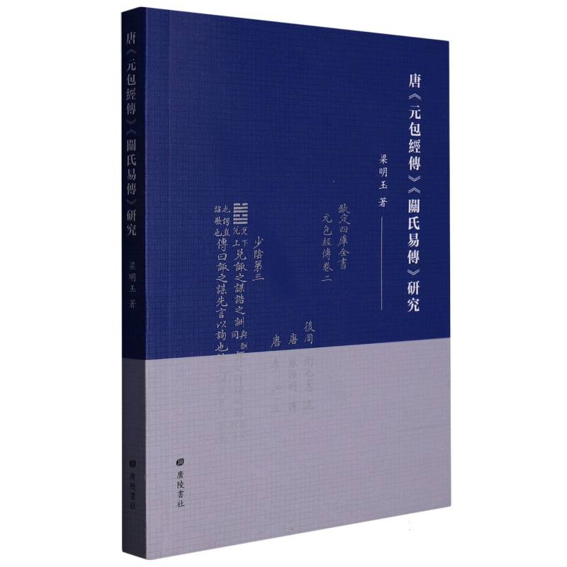 唐《元包经传》《关氏易传》研究