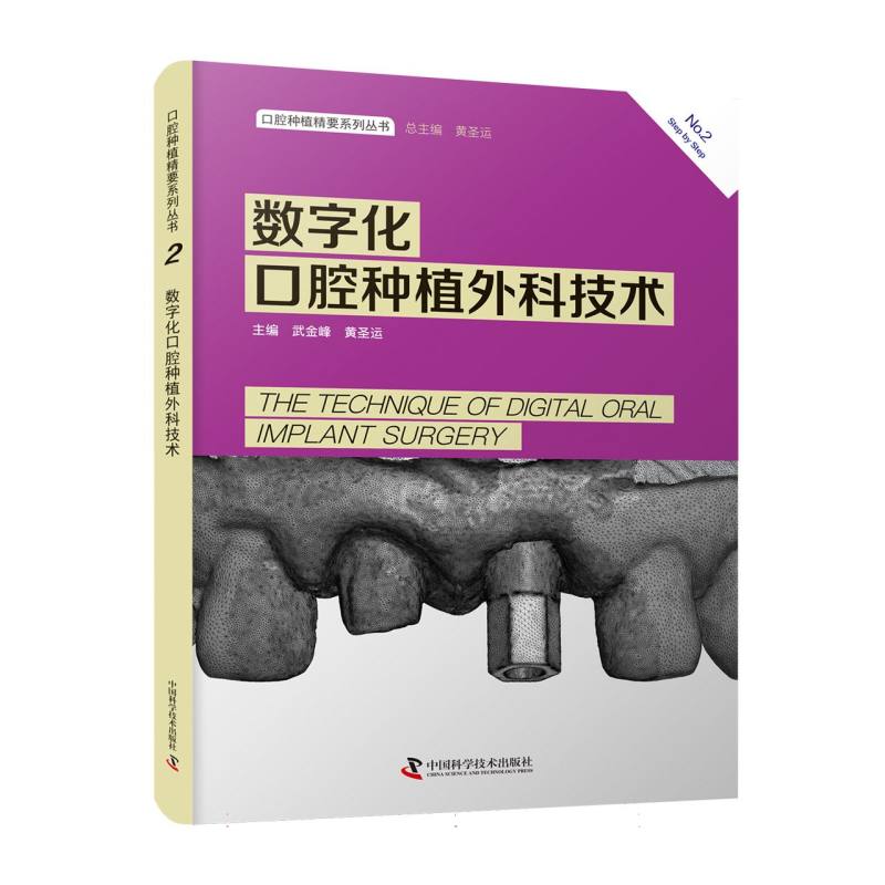 口腔种植精要系列丛书：数字化口腔种植外科技术