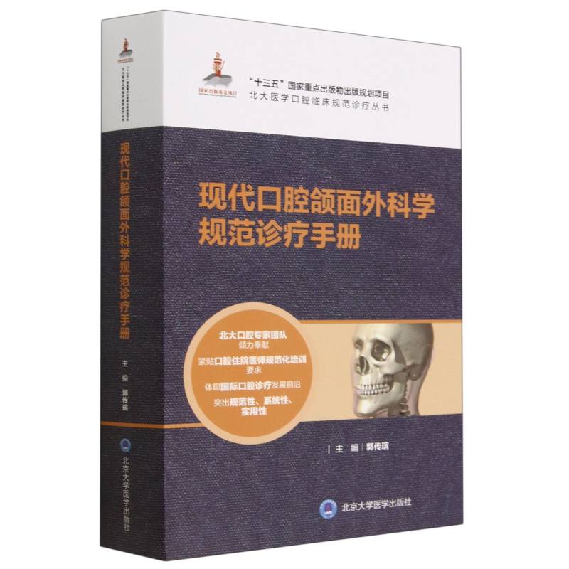 现代口腔颌面外科学规范诊疗手册/北大医学口腔临床规范诊疗丛书