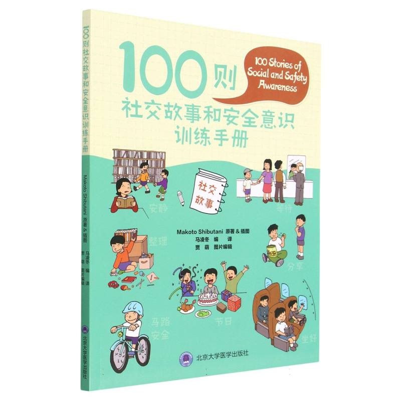 100则社交故事和安全意识训练手册