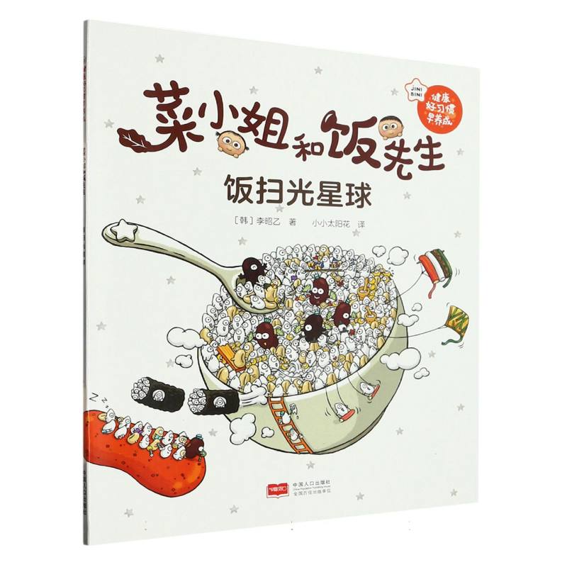 菜小姐和饭先生·饭扫光星球