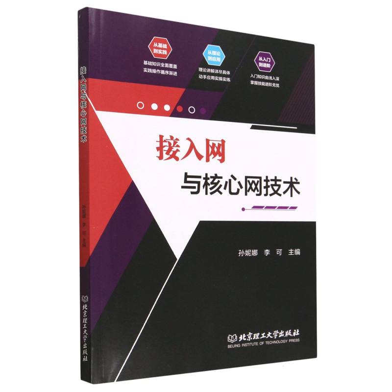 接入网与核心网技术