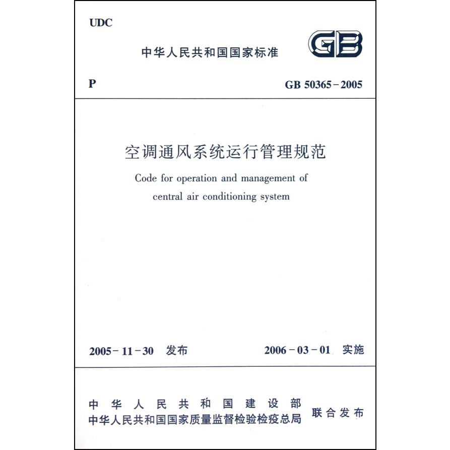 空调通风系统运行管理规范（GB50365-2005）/中华人民共和国国家标准