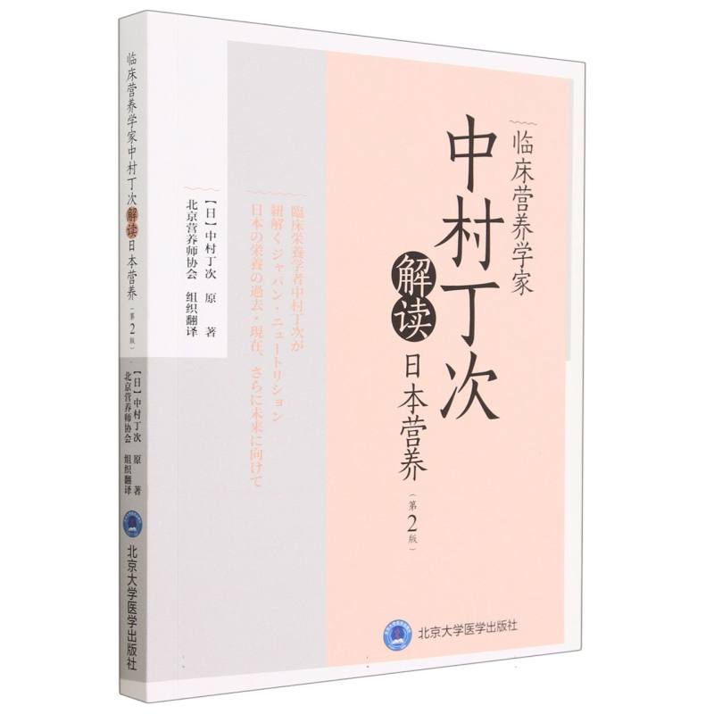 临床营养学家中村丁次解读日本营养（第2版）