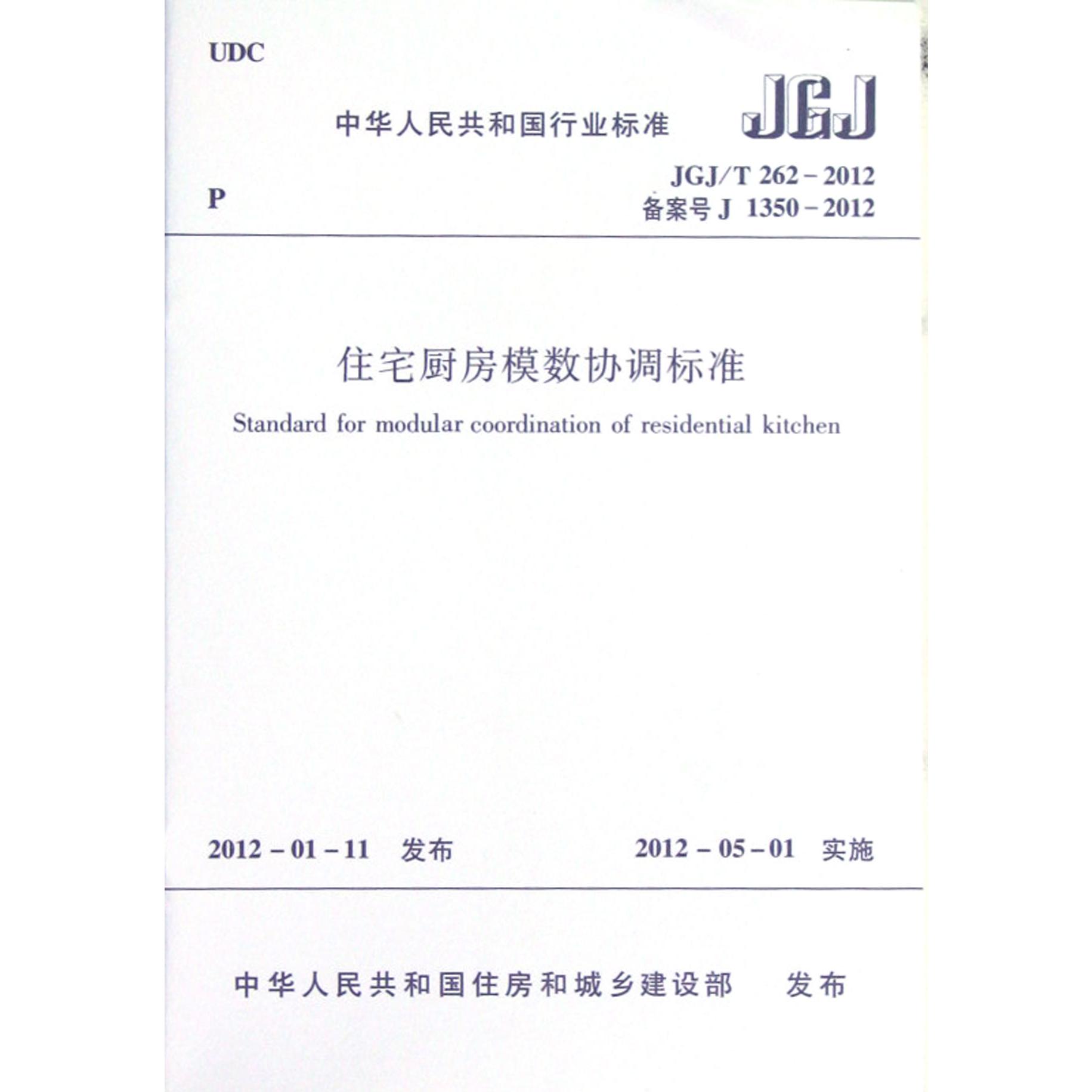 住宅厨房模数协调标准（JGJT262-2012备案号J1350-2012）/中华人民共和国行业标准