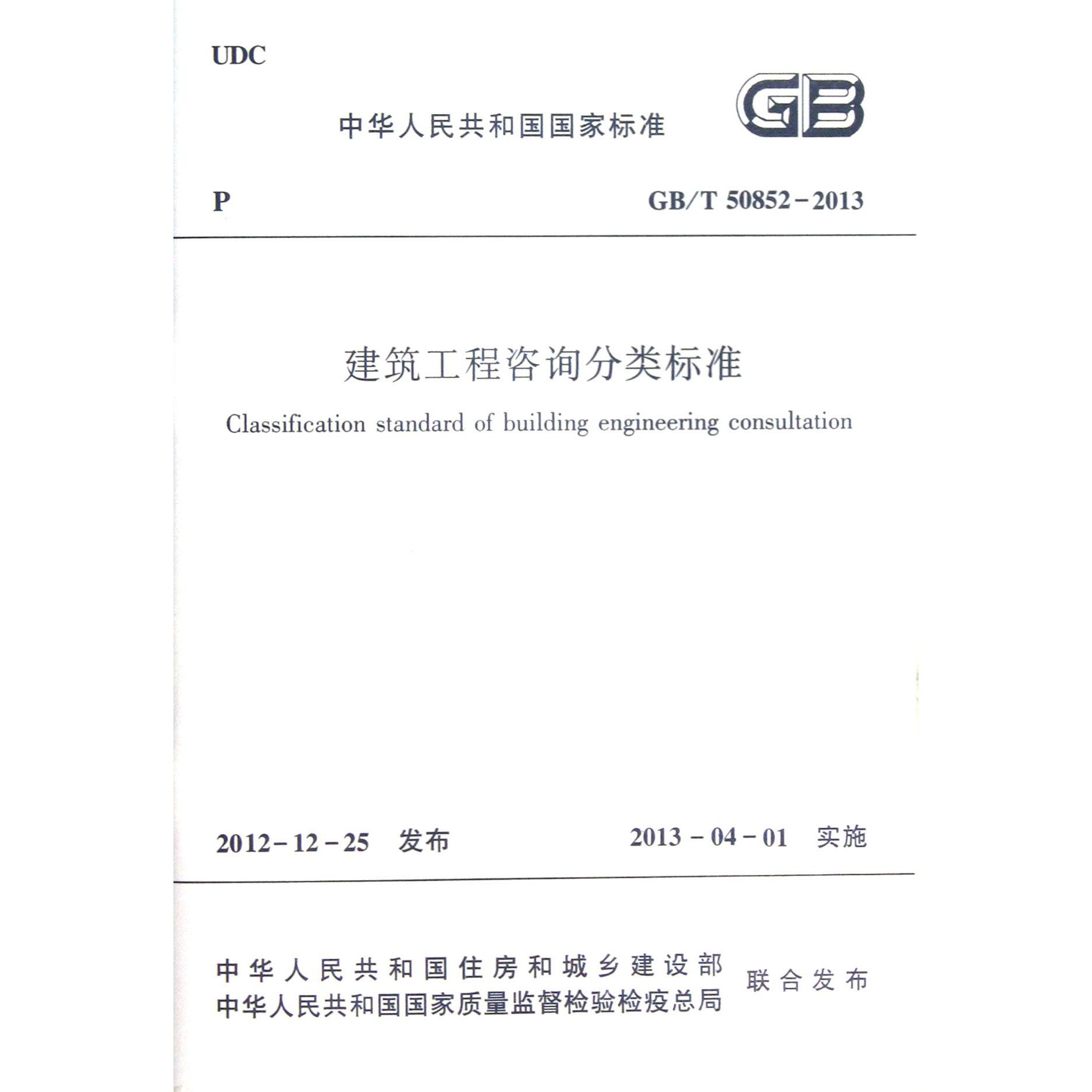 建筑工程咨询分类标准（GBT50852-2013）/中华人民共和国行业标准