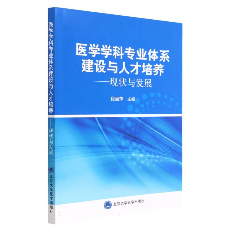 医学学科专业体系建设与人才培养--现状与发展