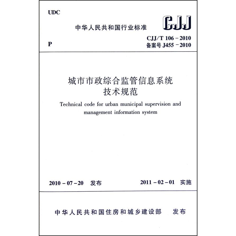 城市市政综合监管信息系统技术规范（CJJT106-2010备案号J455-2010）/中华人民共和国行业标准