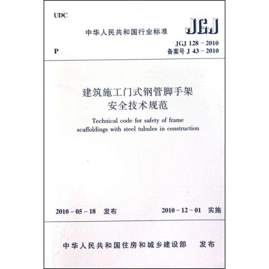 建筑施工门式钢管脚手架安全技术规范（JGJ128-2010备案号J43-2010）/中华人民共和国行业标准