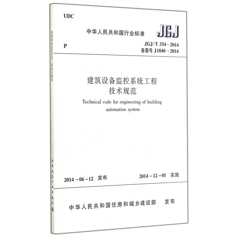 建筑设备监控系统工程技术规范（JGJT334-2014备案号J1840-2014）/中华人民共和国行业标准