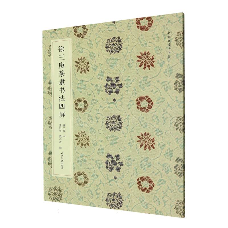 徐三庚篆隶书法四屏/名家真迹法书集