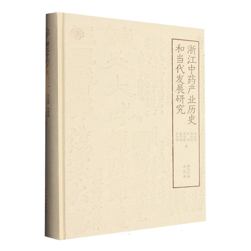 浙江中药产业历史和当代发展研究